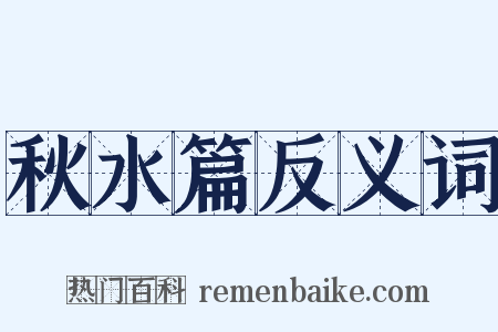 秋水篇反义词是什么意思的图片